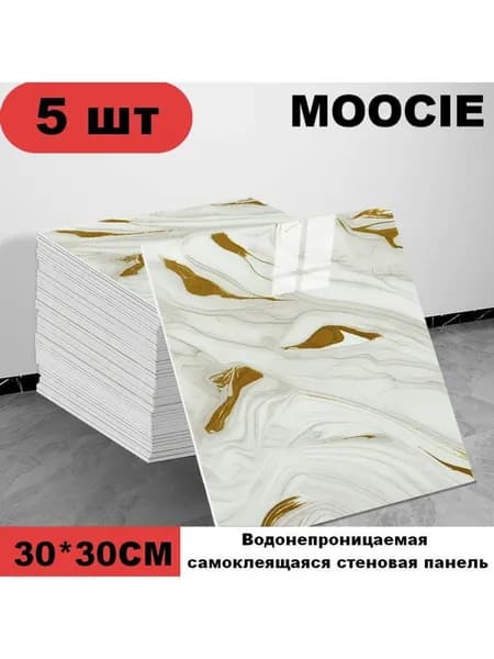 Панели самоклеющиеся для стен и обои на кухню моющиеся с фольгой 5 шт.30*30CM