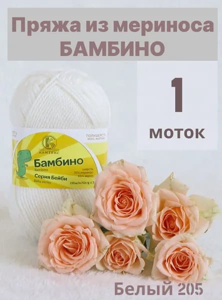 Мериносовая пряжа детская полушерсть Бамбино. Цвет Белый 205 1шт*50гр/150 м