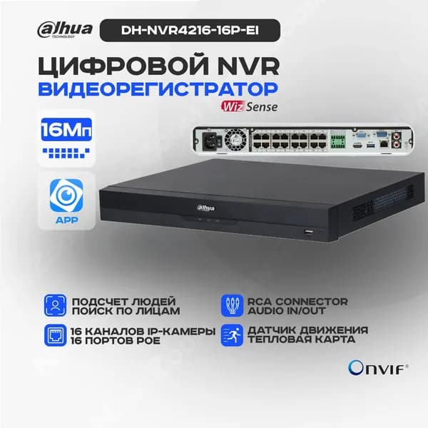 Dahua DH-NVR4216-16P-EI - 16 канальный видеорегистратор IP для камер видеонаблюдения, NVR регистратор сетевой с PoE