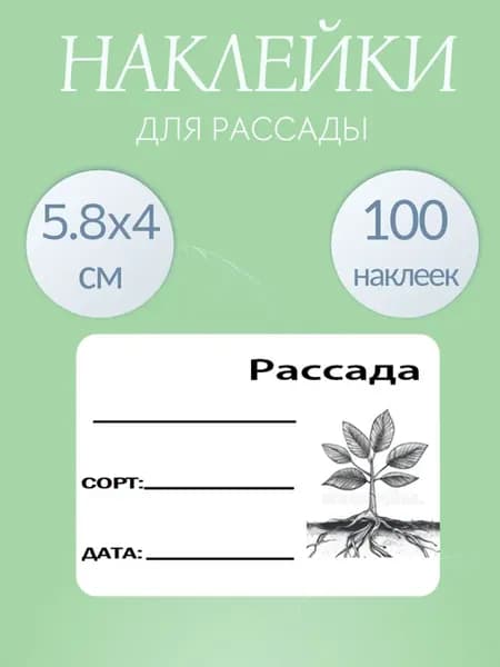 Наклейки для рассады