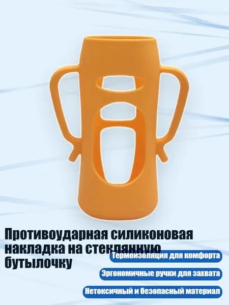 Противоударная силиконовая накладка на стеклянную бутылочку, 240ML - Второе поколение ye