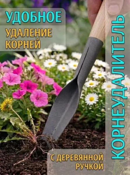 Корнеудалитель ручной для удаления сорняков с корнем, для одуванчиков и пырея