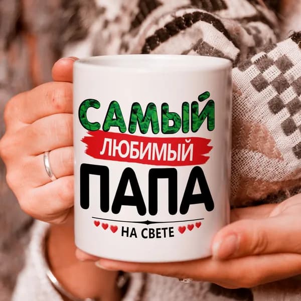 Кружка подарок "С 23 Февраля", Самый любимый папа на свете!