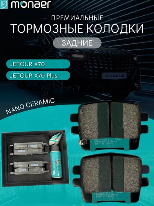 Задние тормозные колодки для JETOUR X70 JETOUR X70 Plus