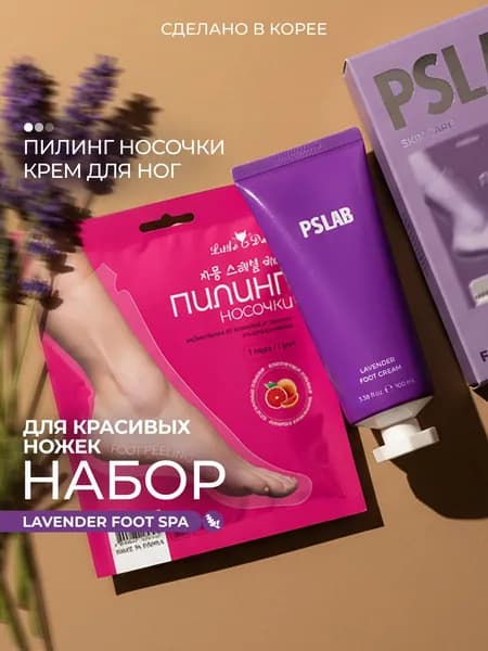 Подарочный набор для женщин Уход за ногами PSLAB: пилинг носочки и крем для ног с лавандой Корея
