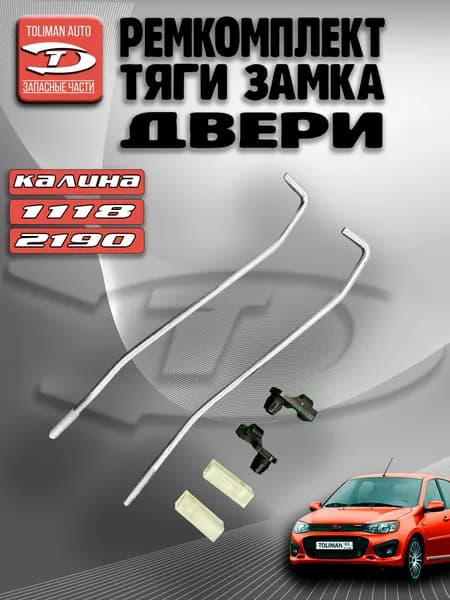 Ремкомплект тяги замка передних дверей 11180-6105136-30, для Лада Калина, Гранта