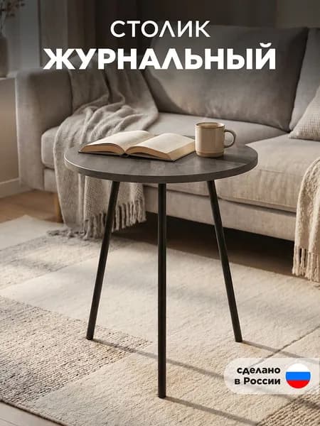 Столик Holder ОВИ Журнальный круглый 48х48х60см дымчатая керамика/темно-серый
