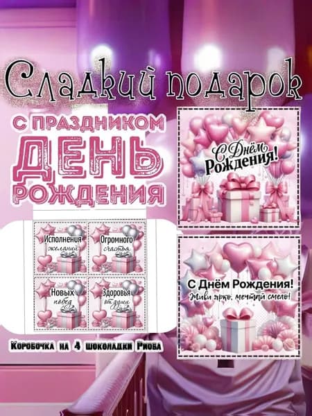 Сладкий подарочный набор С Днем Рождения