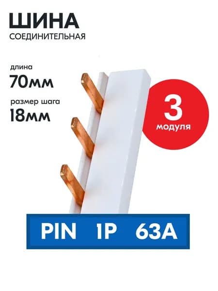 Соединительная шина (Гребёнка) на 3 модуля CHINT, 1P, 63A, 70мм, 811000