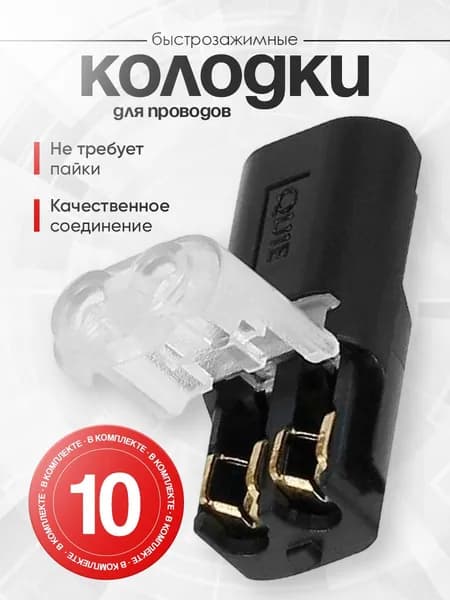 Клеммная колодка.Быстрозажимные разъёмы 2-ух контактные без пайки,клеммы для проводов проходные 10 шт