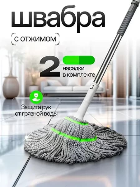 Швабра с отжимом без ведра
