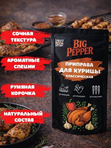 Приправа для курицы классическая