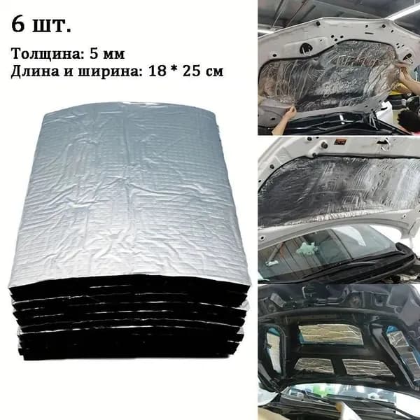 Шумоизоляция автомобильная, 0.25 м, толщина: 5 мм, 6 шт.
