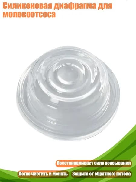 Силиконовая диафрагма для молокоотсоса, - 4