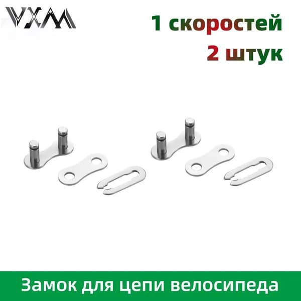 Замок для цепи велосипеда, 1 скоростей, Серебряный, 2 штук