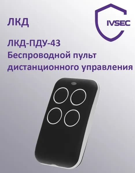 ЛКД-ПДУ-43, Беспроводной пульт дистанционного управления