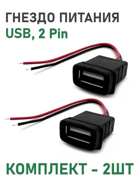 Гнездо питания USB установочное на корпус, 2Pin, паз, длина 100мм, USB-2Pin-F, комплект - 2шт