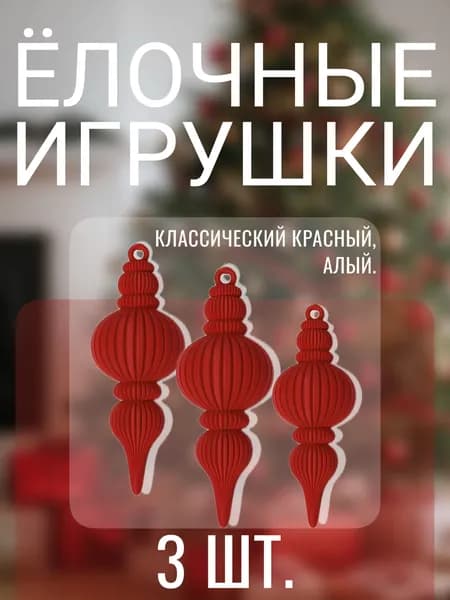 Елочная игрушка 12.5 см красный 3 шт.