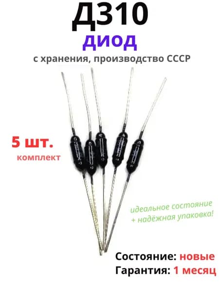 Диод Д310 (5 штук), производство СССР, 100% новые, с ответственного хранения, в идеальном состоянии! Аккуратная доставка. Гарантия качества.