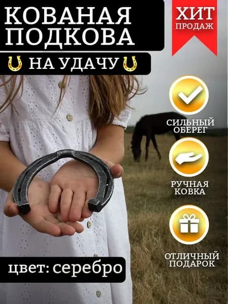 Подкова на дверь оберег в дом символ 2026 года