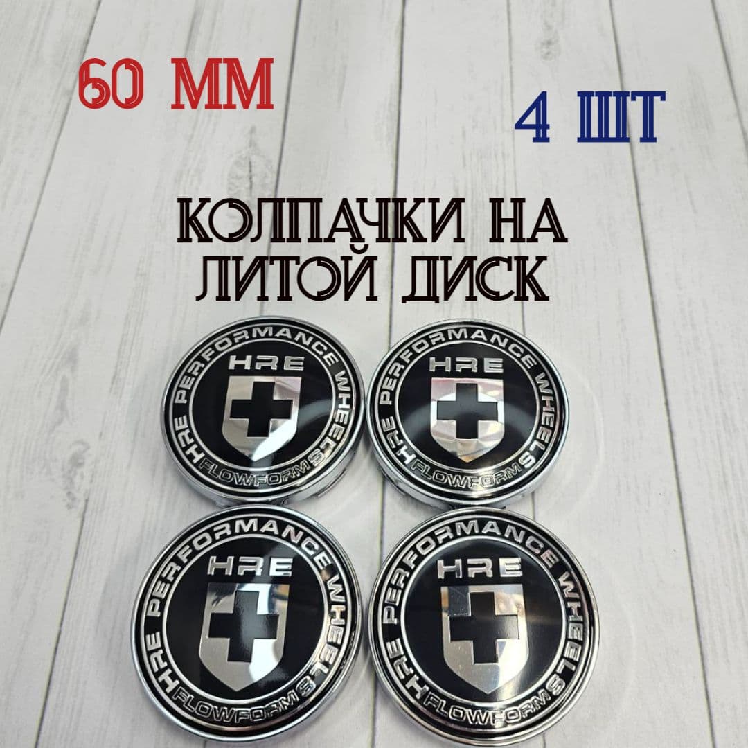 Колпачки-заглушки для ступицы литых дисков HRE защитный колпачок на центральное отверстие 60 мм Уцененный товар