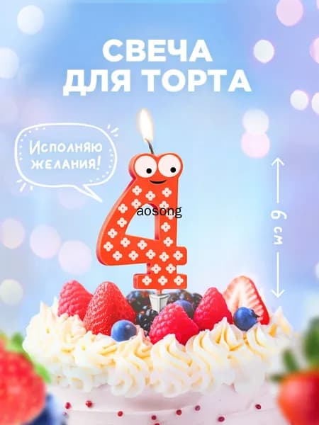 Paterra Свечи для торта цифра 4 "без запаха" 6 см х 1.5 см 1 шт