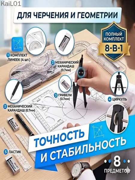 Геометрический набор для школьника, канцелярский набор для уроков математики, 8 предметов