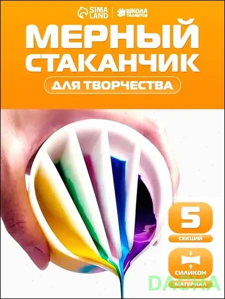 Стаканчик силиконовый для Флюид Арт, 5 секций