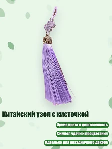 Китайский узел с кисточкой, Светло-фиолетовый