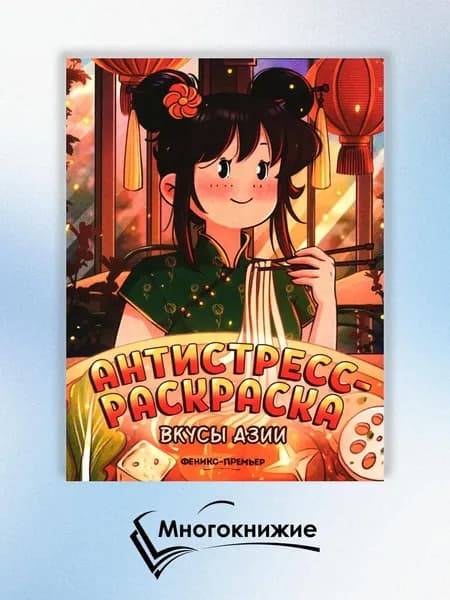 Вкусы Азии: книжка-раскраска