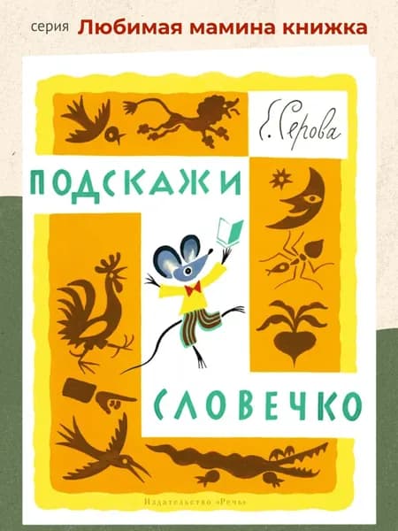 Подскажи словечко | Серова Екатерина Васильевна