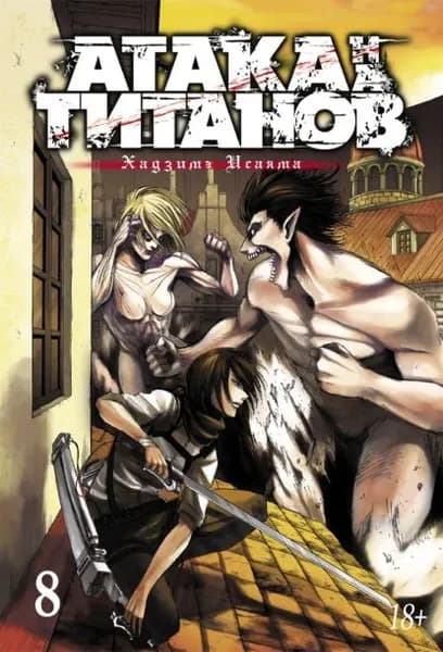 Атака на титанов. Книга 8 | Хадзимэ Исаяма | Электронная книга