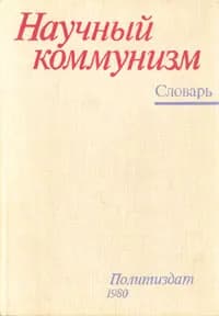 Научный коммунизм. Словарь