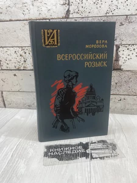 Морозова В. Всероссийский розыск. Детская литература 1982 | Морозова Вера Александровна