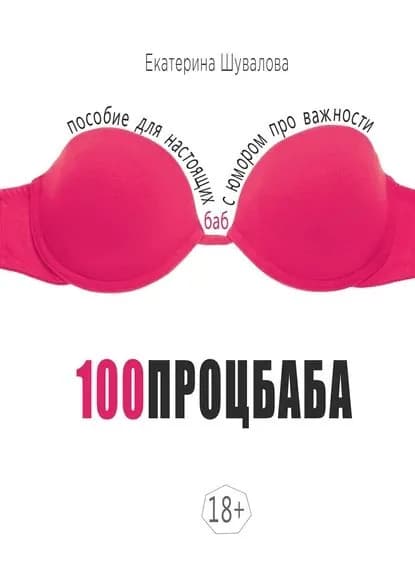 100процбаба. Пособие для настоящих баб: с юмором про важности | Шувалова Екатерина | Электронная книга