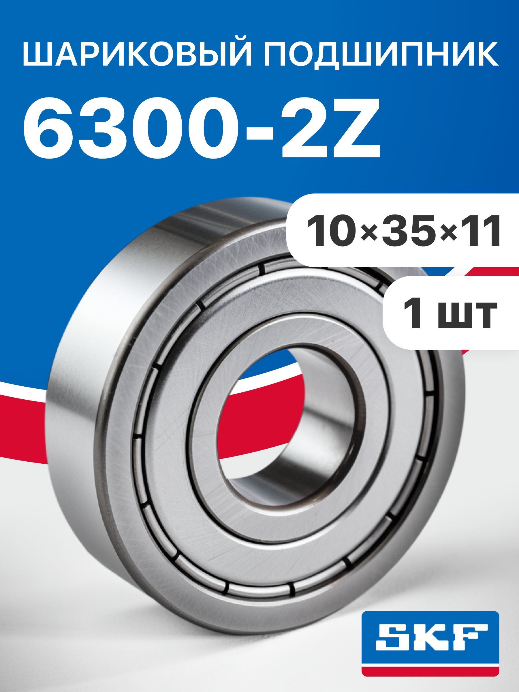 Подшипник SKF 6300-2Z, 10х35х11, 1 шт