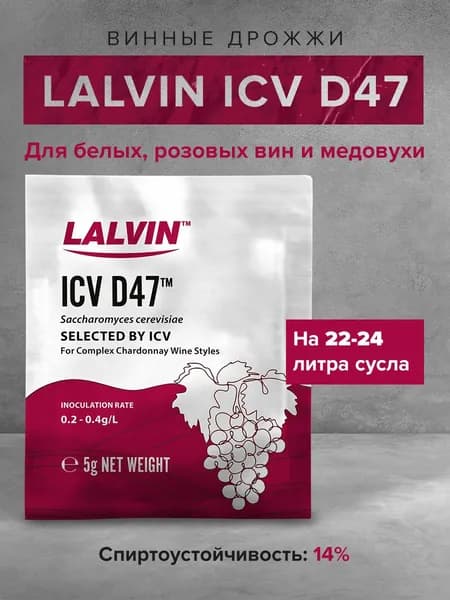 Винные дрожжи для вина Lalvin "ICV/D47", 5 г