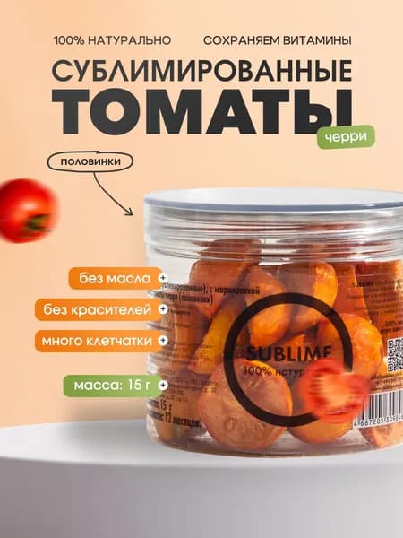 Томаты черри сублимированные SUBLIME, 15 г