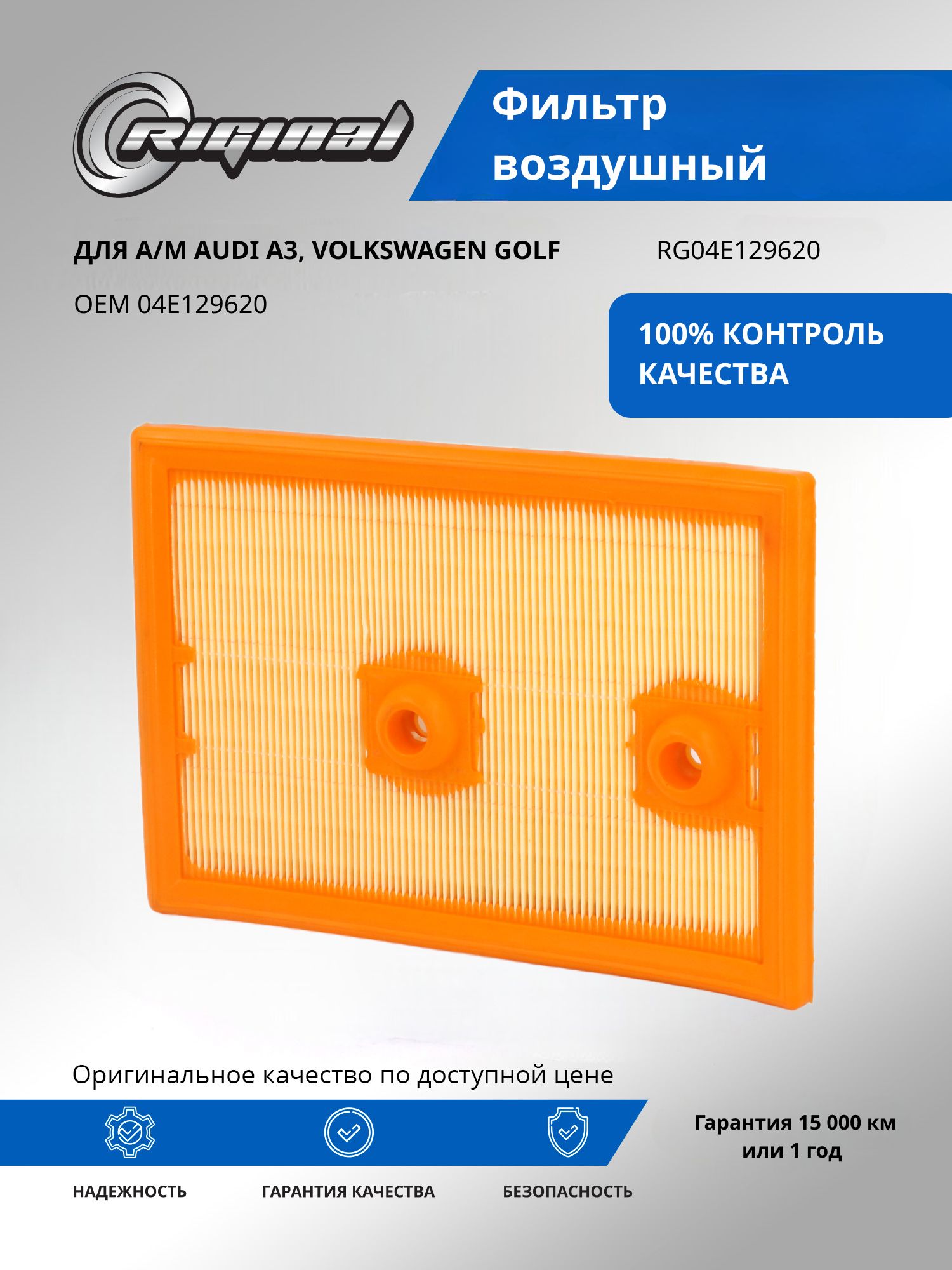 Фильтр воздушный RIGINAL для а/м Audi, Ауди A3/Volkswagen Golf, Фольксваген Гольф OEM 04E129620