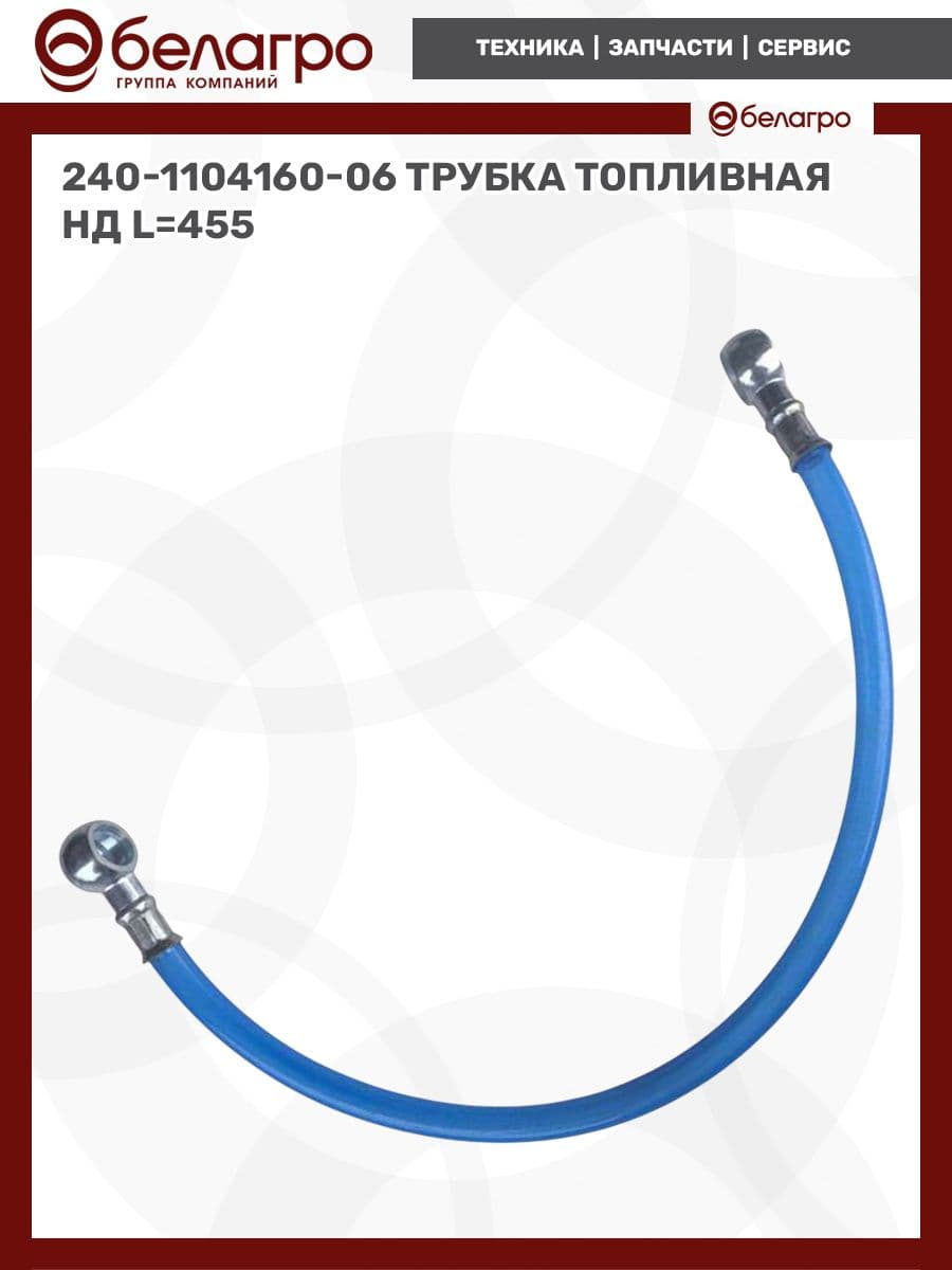 240-1104160-06 Трубка топливная НД (L 455)