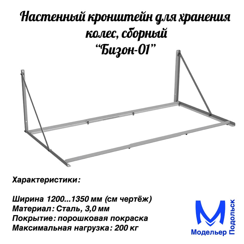 Кронштейн для хранения колес "Бизон-01"