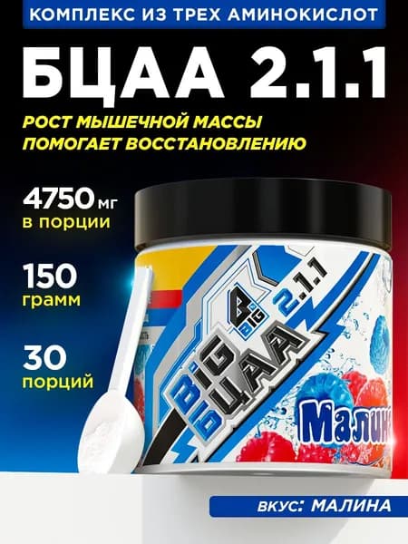Аминокислоты BCAA порошок 2:1:1 БЦАА BIGSNT, 150 грамм, 30 порций