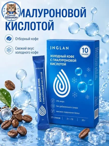 Холодный кофе ING LAN в стиках по 2 грамма, упакованный по 10 штук, реализуется как низкокалорийный напиток, признанный качественным.