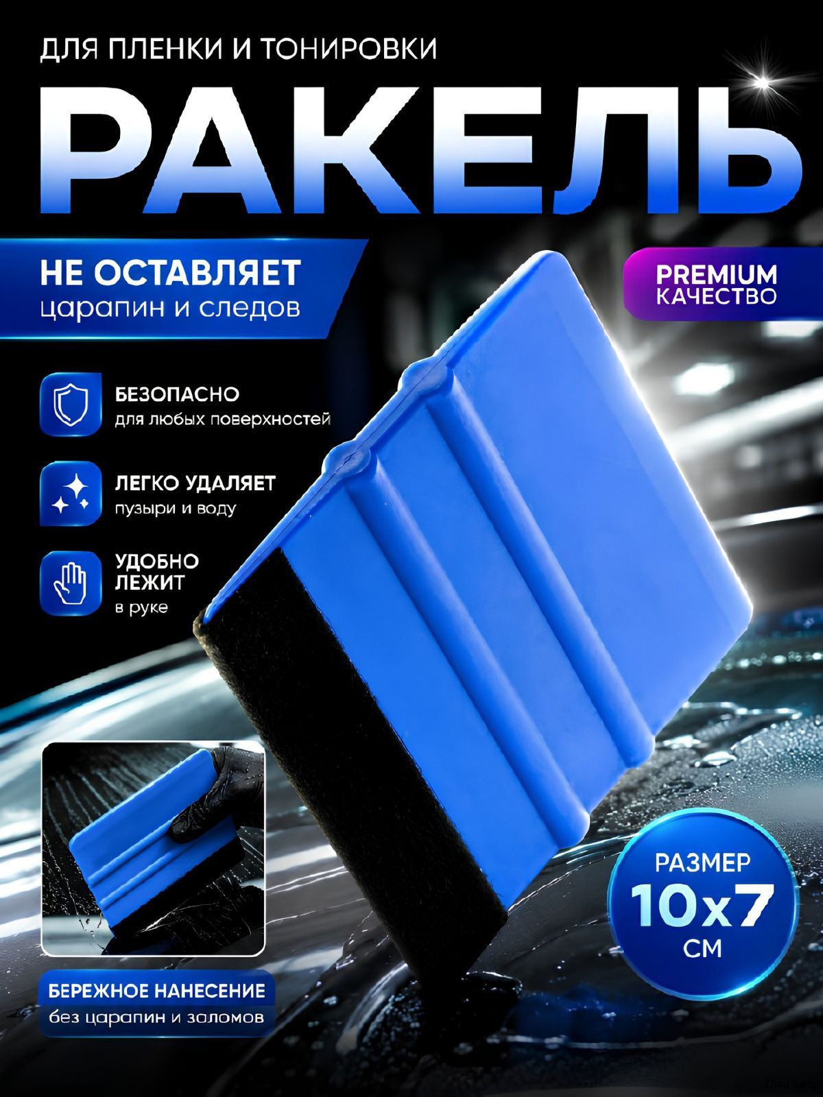 Ракель для пленки и тонировки, полиуретановой пленки / Выгонка