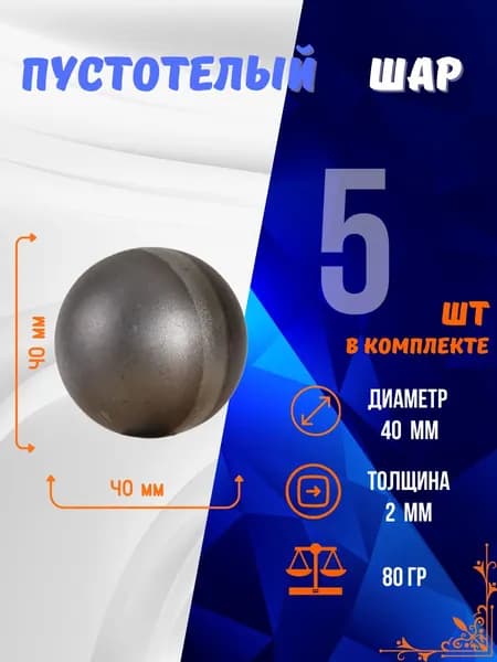 Шар кованый пустотелый 13.251.40-К, комплект 5 шт.