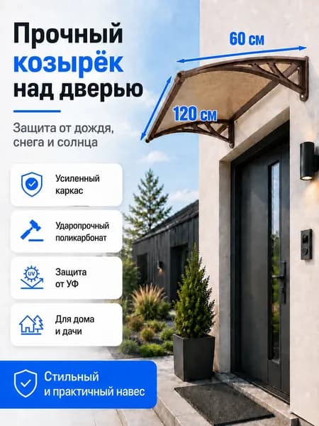 Навес-козырек над крыльцом усиленный, вынос 60 см, ширина 160/180/200/240/300 см, пластиковый, защита от осадков и снега