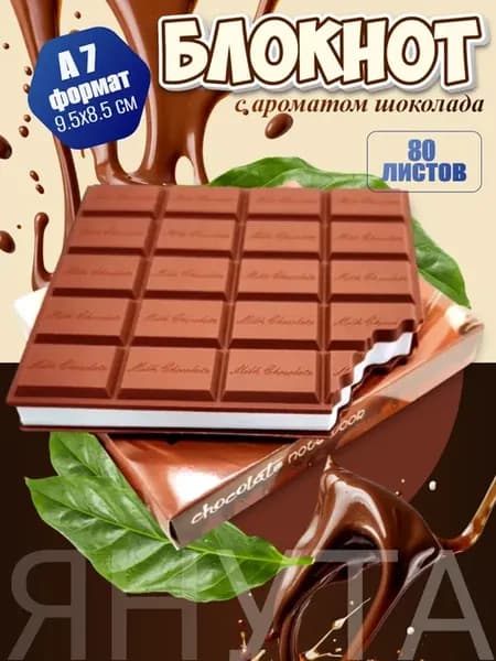 Блокнот в форме шоколадки 9,5х8,5 см