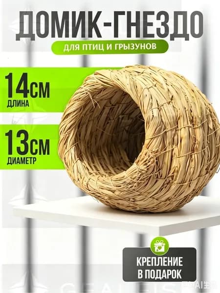 гнездо для хомяка, птичий домик, гнездо для горобца