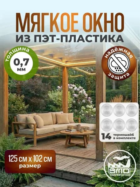 Мягкое окно-ПЭТ пластик прозрачный 1.25 х 1.02м, толщина 0,7мм