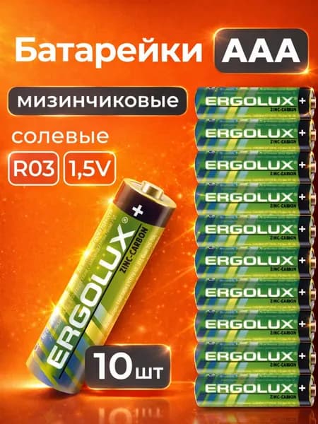 Батарейки мизинчиковые (ААА) Ergolux R03 Zinc Carbon SR10